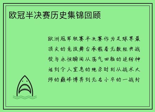 欧冠半决赛历史集锦回顾