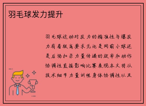 羽毛球发力提升