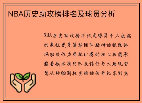 NBA历史助攻榜排名及球员分析