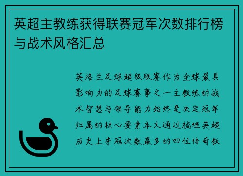 英超主教练获得联赛冠军次数排行榜与战术风格汇总