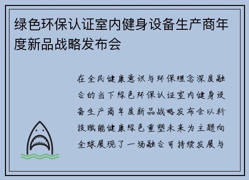 绿色环保认证室内健身设备生产商年度新品战略发布会