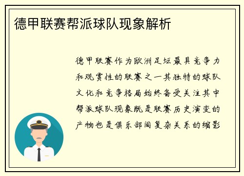 德甲联赛帮派球队现象解析