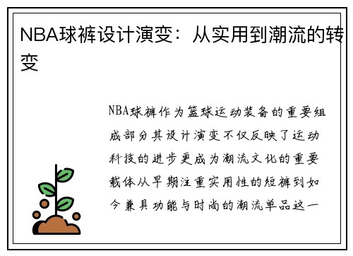 NBA球裤设计演变：从实用到潮流的转变