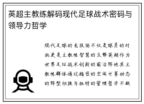 英超主教练解码现代足球战术密码与领导力哲学
