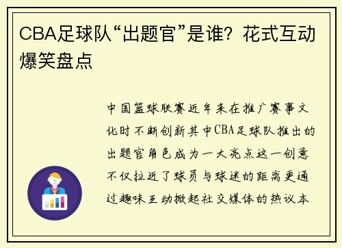 CBA足球队“出题官”是谁？花式互动爆笑盘点