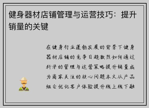 健身器材店铺管理与运营技巧：提升销量的关键