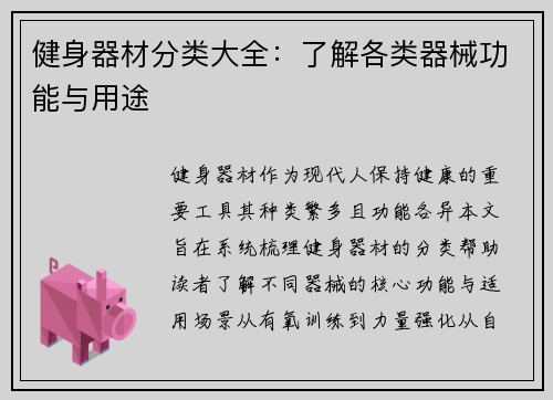 健身器材分类大全：了解各类器械功能与用途