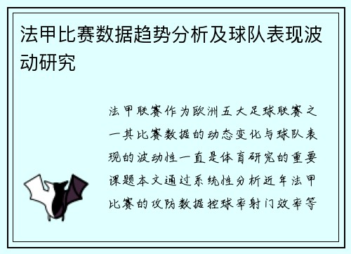 法甲比赛数据趋势分析及球队表现波动研究
