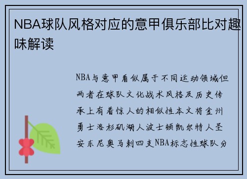 NBA球队风格对应的意甲俱乐部比对趣味解读