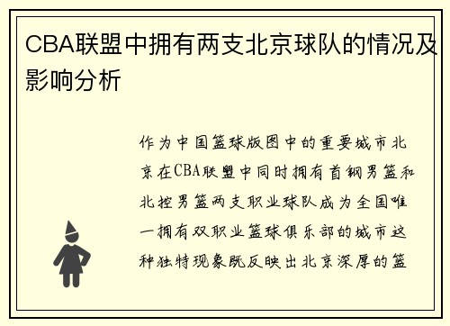 CBA联盟中拥有两支北京球队的情况及影响分析