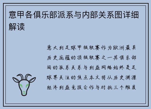 意甲各俱乐部派系与内部关系图详细解读