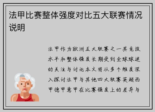 法甲比赛整体强度对比五大联赛情况说明