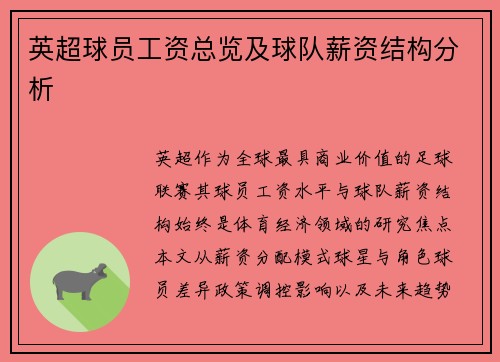 英超球员工资总览及球队薪资结构分析