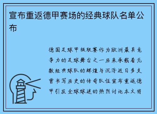 宣布重返德甲赛场的经典球队名单公布