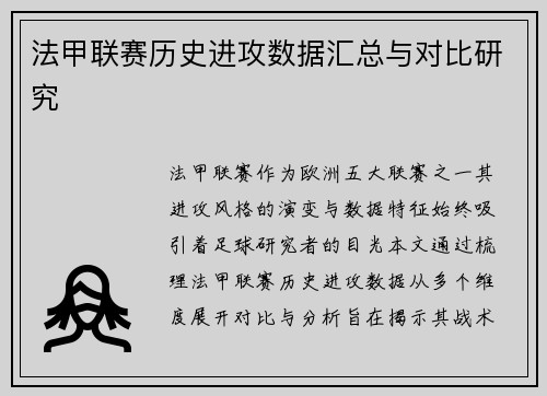 法甲联赛历史进攻数据汇总与对比研究