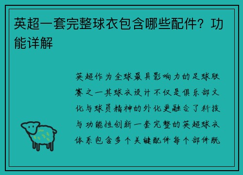英超一套完整球衣包含哪些配件？功能详解