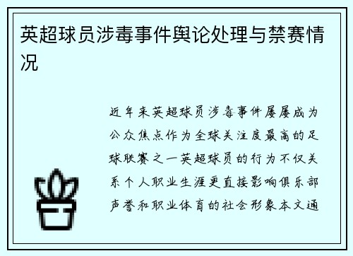 英超球员涉毒事件舆论处理与禁赛情况