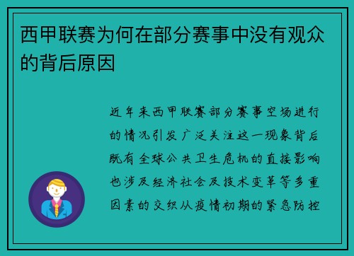 西甲联赛为何在部分赛事中没有观众的背后原因