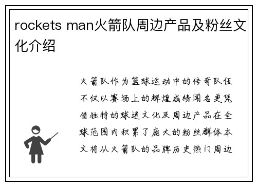rockets man火箭队周边产品及粉丝文化介绍