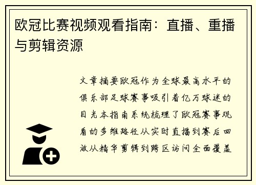 欧冠比赛视频观看指南：直播、重播与剪辑资源