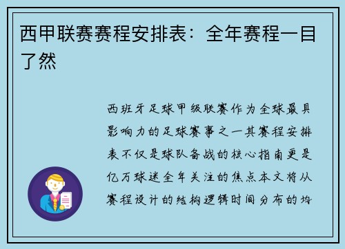 西甲联赛赛程安排表：全年赛程一目了然