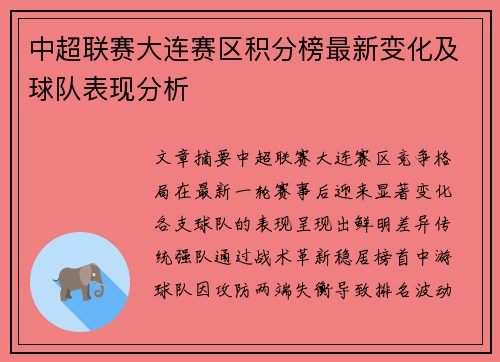 中超联赛大连赛区积分榜最新变化及球队表现分析