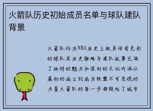 火箭队历史初始成员名单与球队建队背景