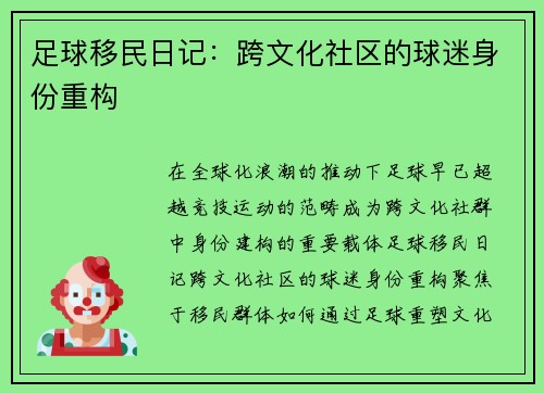 足球移民日记：跨文化社区的球迷身份重构
