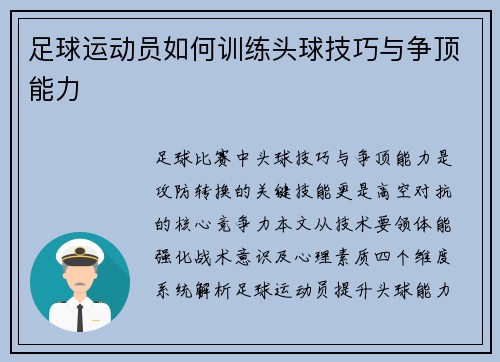 足球运动员如何训练头球技巧与争顶能力