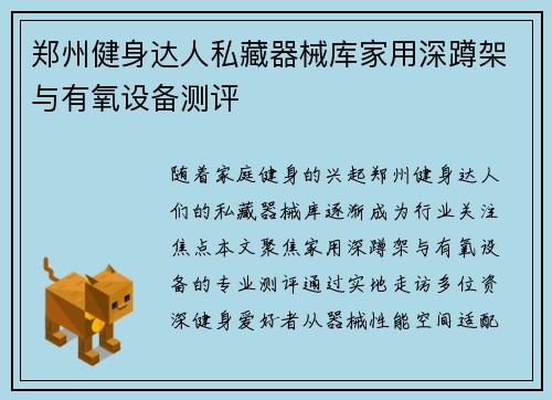 郑州健身达人私藏器械库家用深蹲架与有氧设备测评