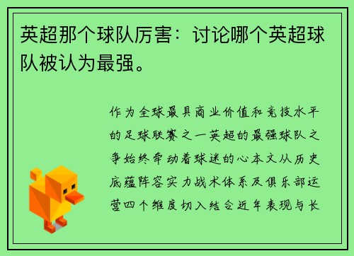 英超那个球队厉害：讨论哪个英超球队被认为最强。