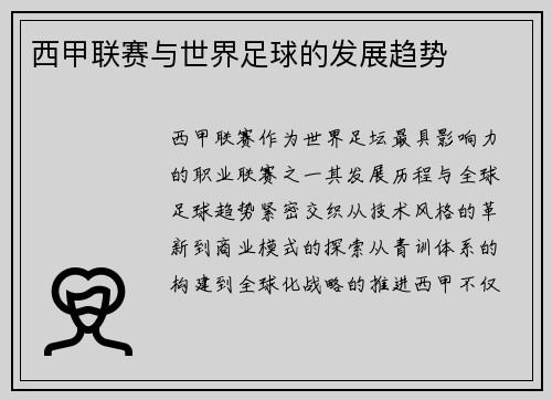 西甲联赛与世界足球的发展趋势