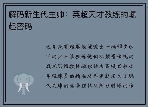 解码新生代主帅：英超天才教练的崛起密码