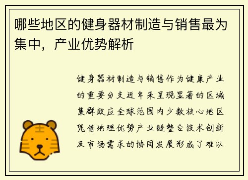 哪些地区的健身器材制造与销售最为集中，产业优势解析