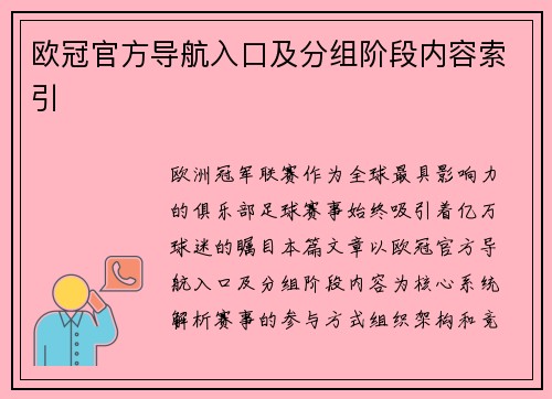 欧冠官方导航入口及分组阶段内容索引