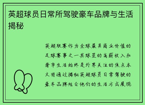 英超球员日常所驾驶豪车品牌与生活揭秘