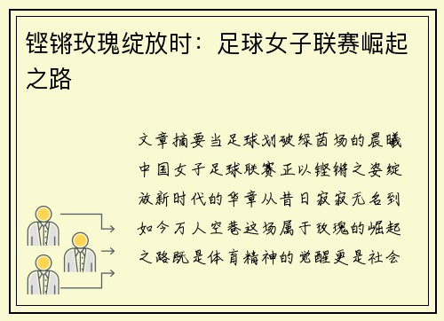 铿锵玫瑰绽放时：足球女子联赛崛起之路