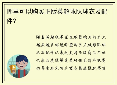哪里可以购买正版英超球队球衣及配件？