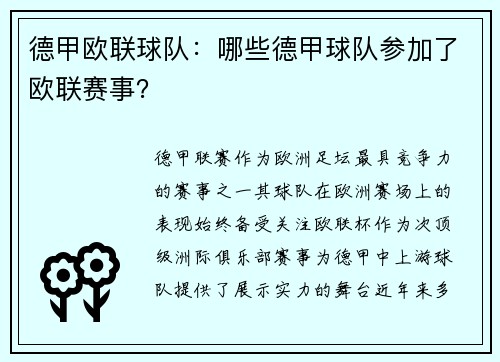 德甲欧联球队：哪些德甲球队参加了欧联赛事？