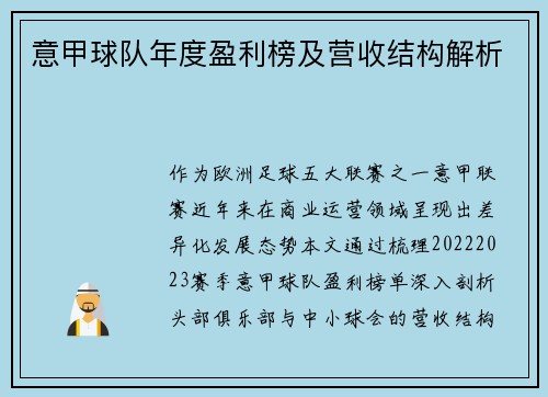 意甲球队年度盈利榜及营收结构解析