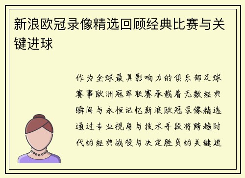 新浪欧冠录像精选回顾经典比赛与关键进球
