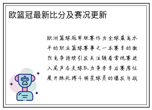 欧篮冠最新比分及赛况更新