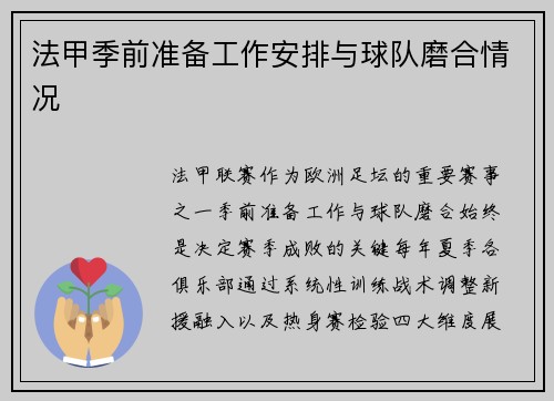 法甲季前准备工作安排与球队磨合情况