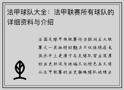 法甲球队大全：法甲联赛所有球队的详细资料与介绍