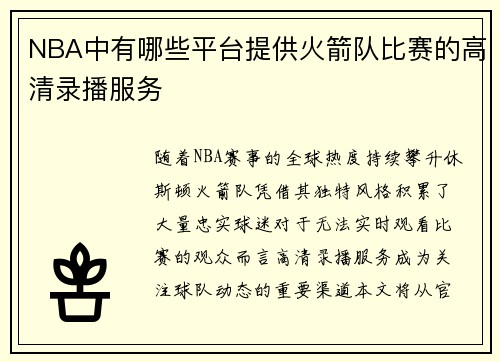 NBA中有哪些平台提供火箭队比赛的高清录播服务
