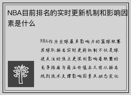 NBA目前排名的实时更新机制和影响因素是什么