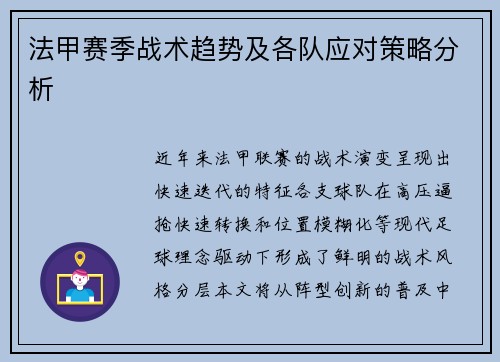 法甲赛季战术趋势及各队应对策略分析