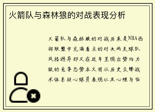火箭队与森林狼的对战表现分析