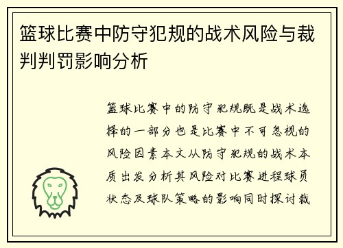 篮球比赛中防守犯规的战术风险与裁判判罚影响分析