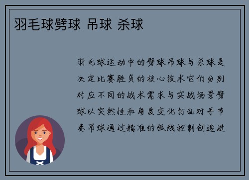羽毛球劈球 吊球 杀球